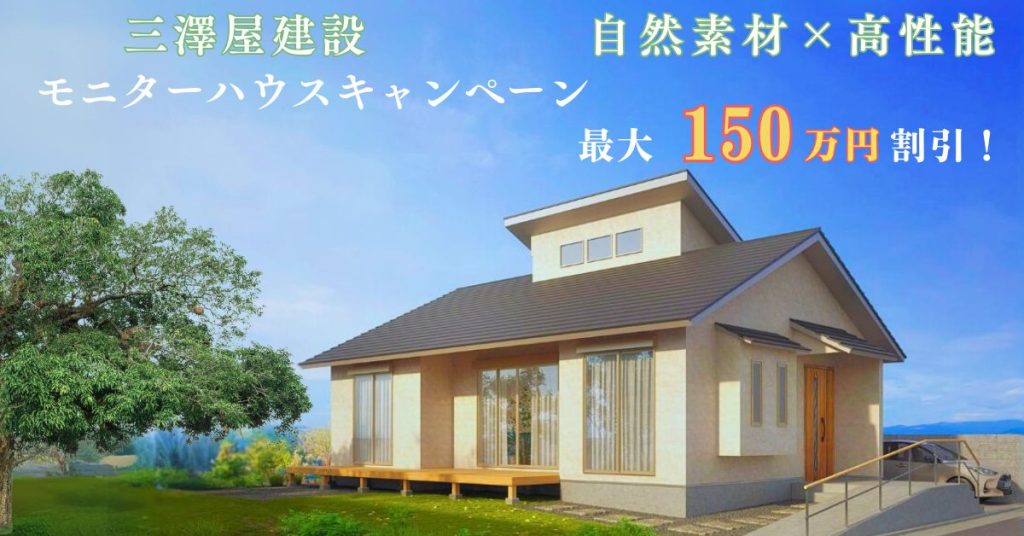 三澤屋建設 バナー