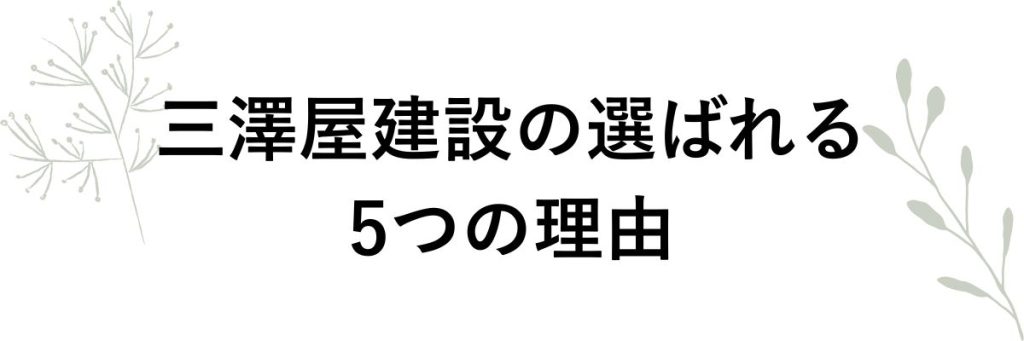 選ばれる5つの理由